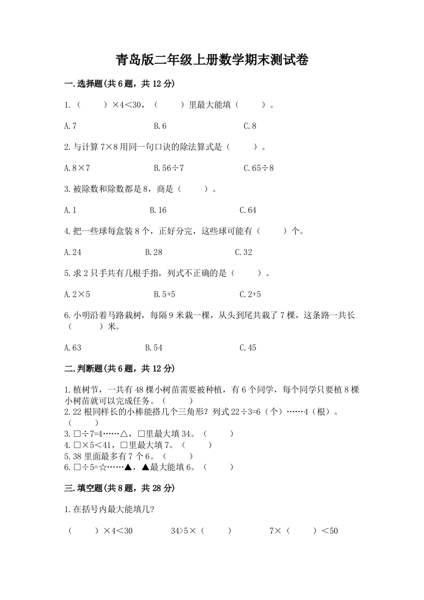 青岛版二年级上册数学期末测试卷（b卷）