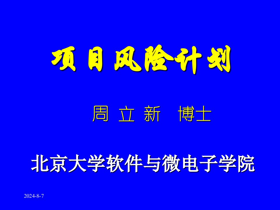 《项目风险计划》PPT课件