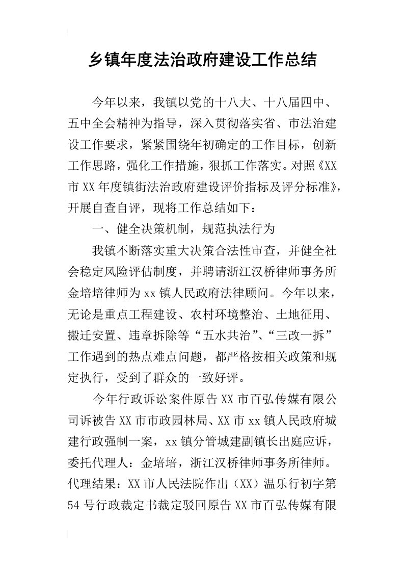 乡镇年度法治政府建设的工作总结