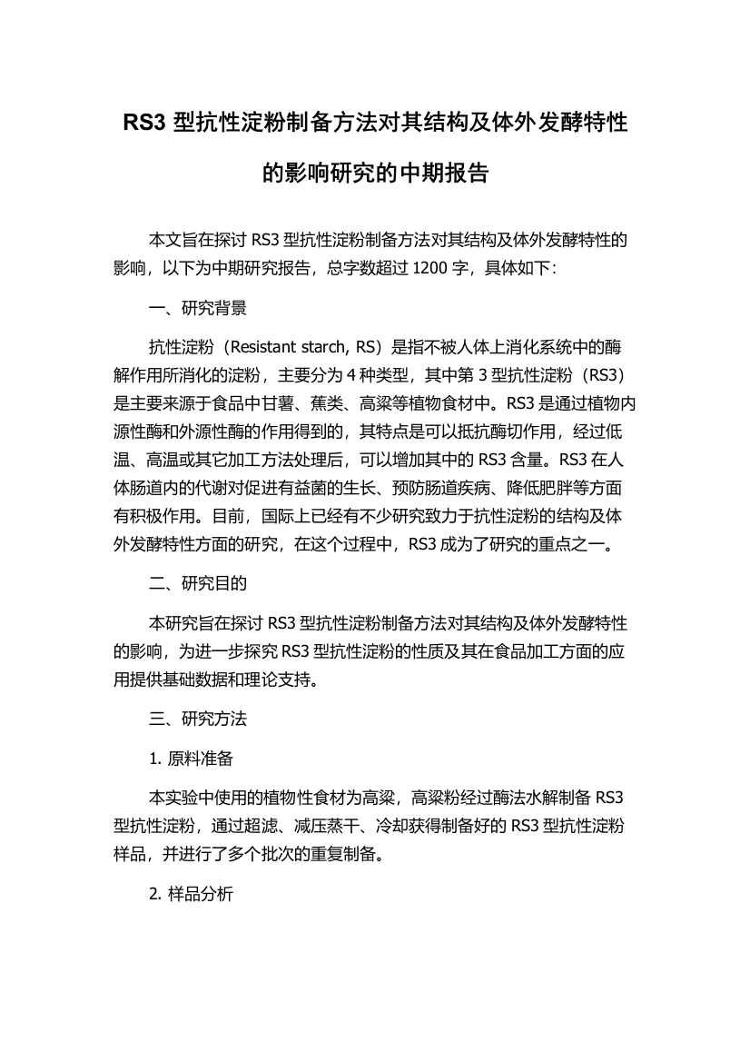 RS3型抗性淀粉制备方法对其结构及体外发酵特性的影响研究的中期报告