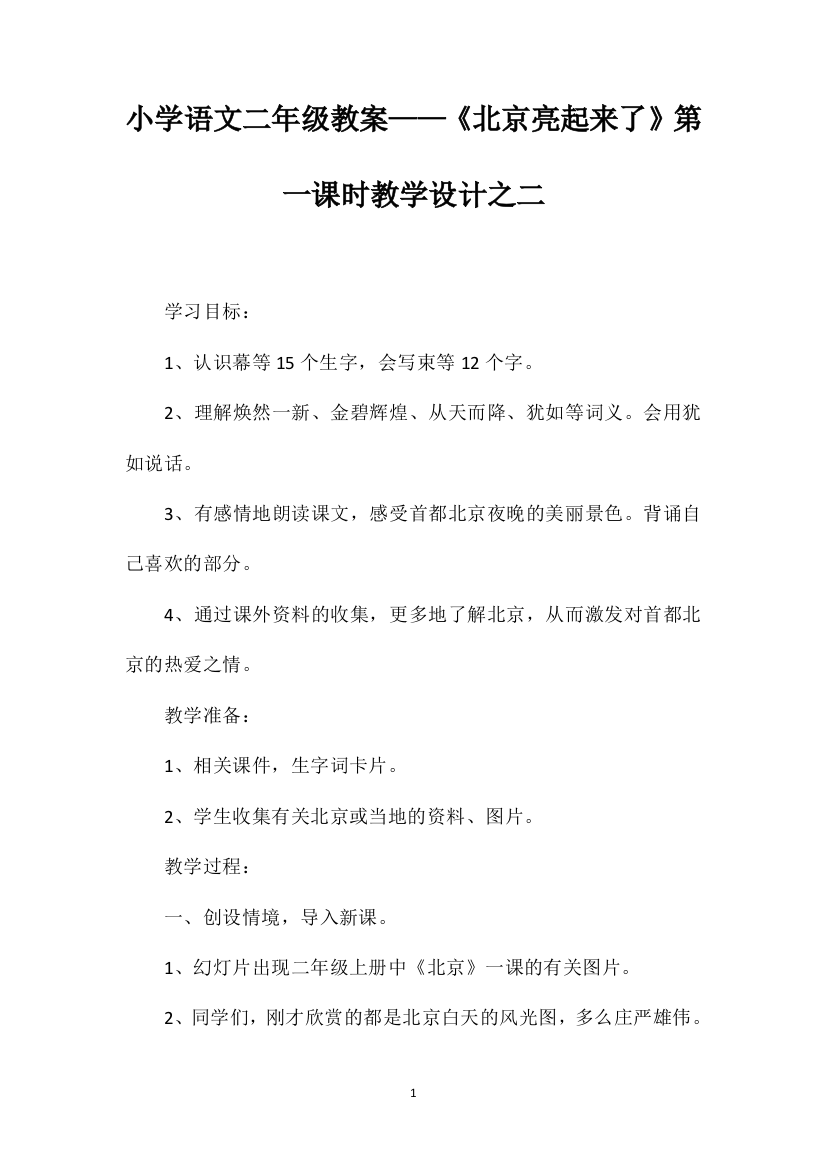 小学语文二年级教案——《北京亮起来了》第一课时教学设计之二