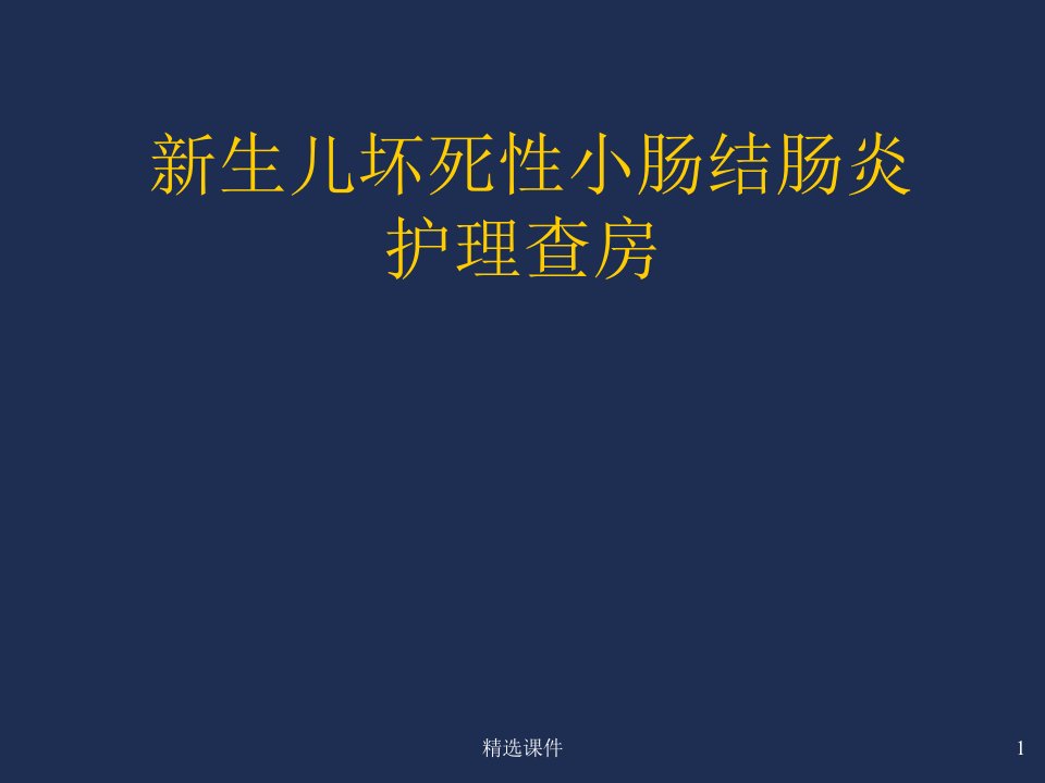 新生儿坏死性小肠结肠炎护理查房