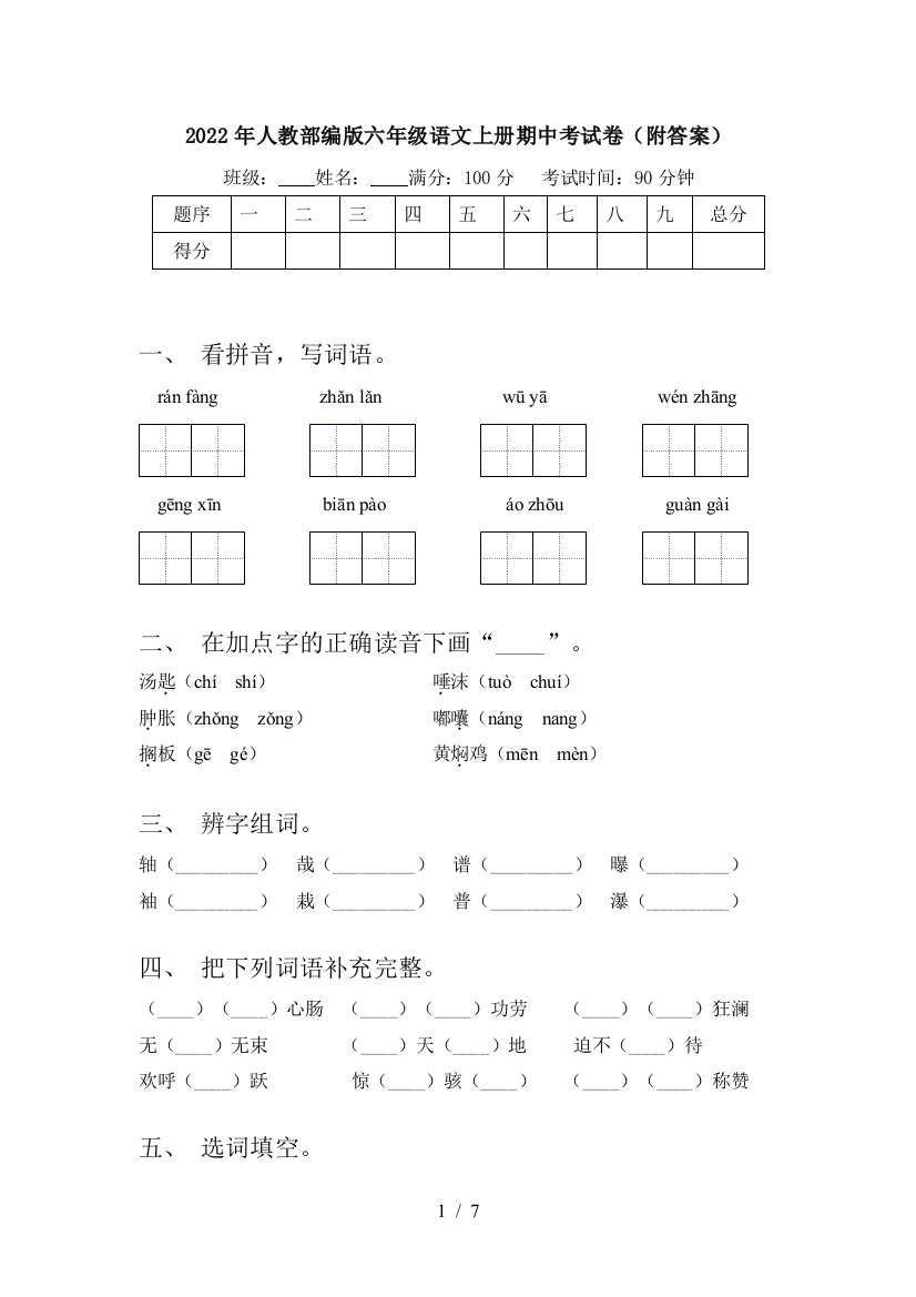 2022年人教部编版六年级语文上册期中考试卷(附答案)