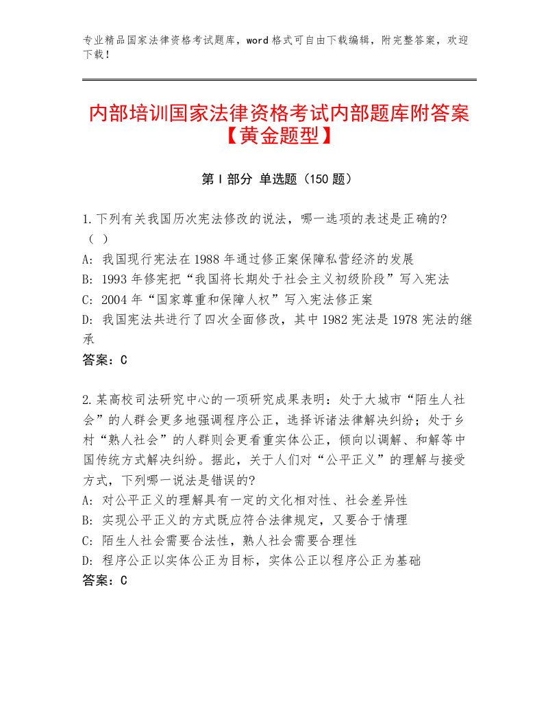 2023—2024年国家法律资格考试精品题库及答案【精选题】