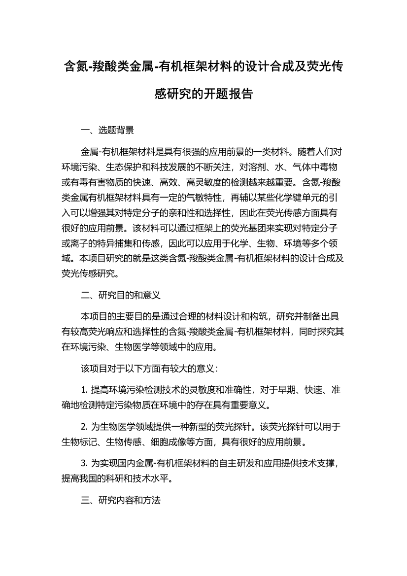 含氮-羧酸类金属-有机框架材料的设计合成及荧光传感研究的开题报告