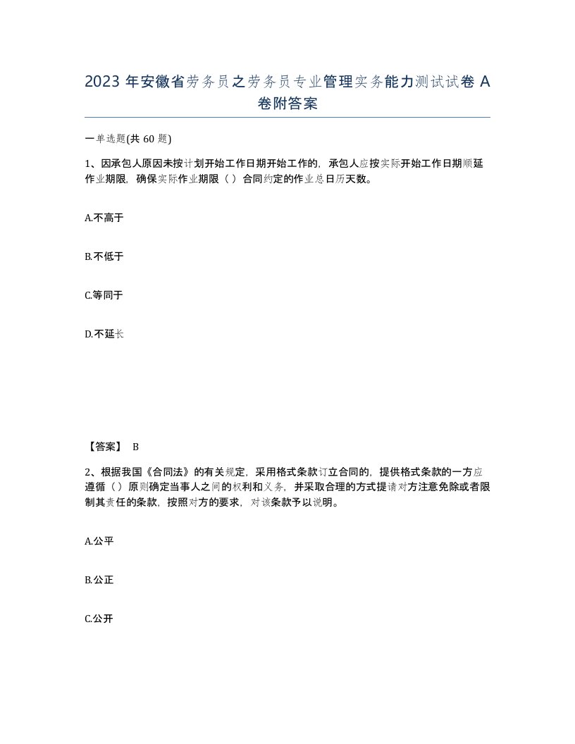 2023年安徽省劳务员之劳务员专业管理实务能力测试试卷A卷附答案