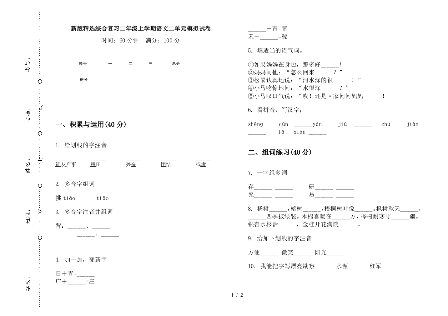 新版精选综合复习二年级上学期语文二单元模拟试卷