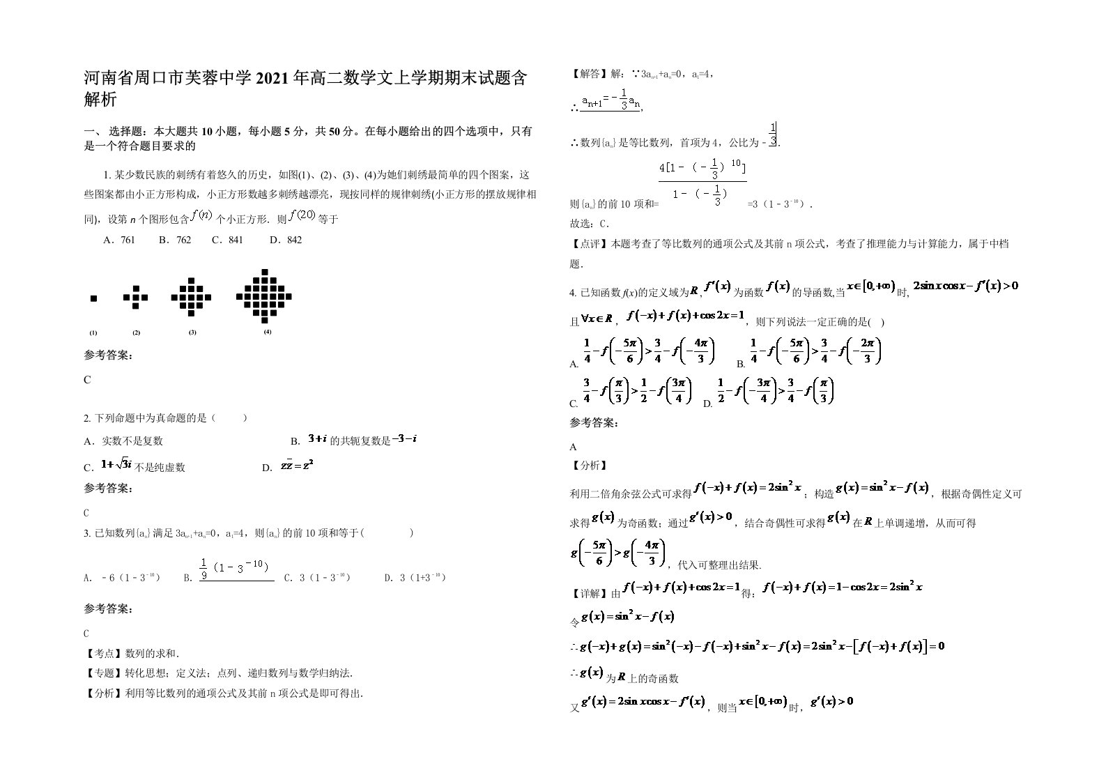 河南省周口市芙蓉中学2021年高二数学文上学期期末试题含解析