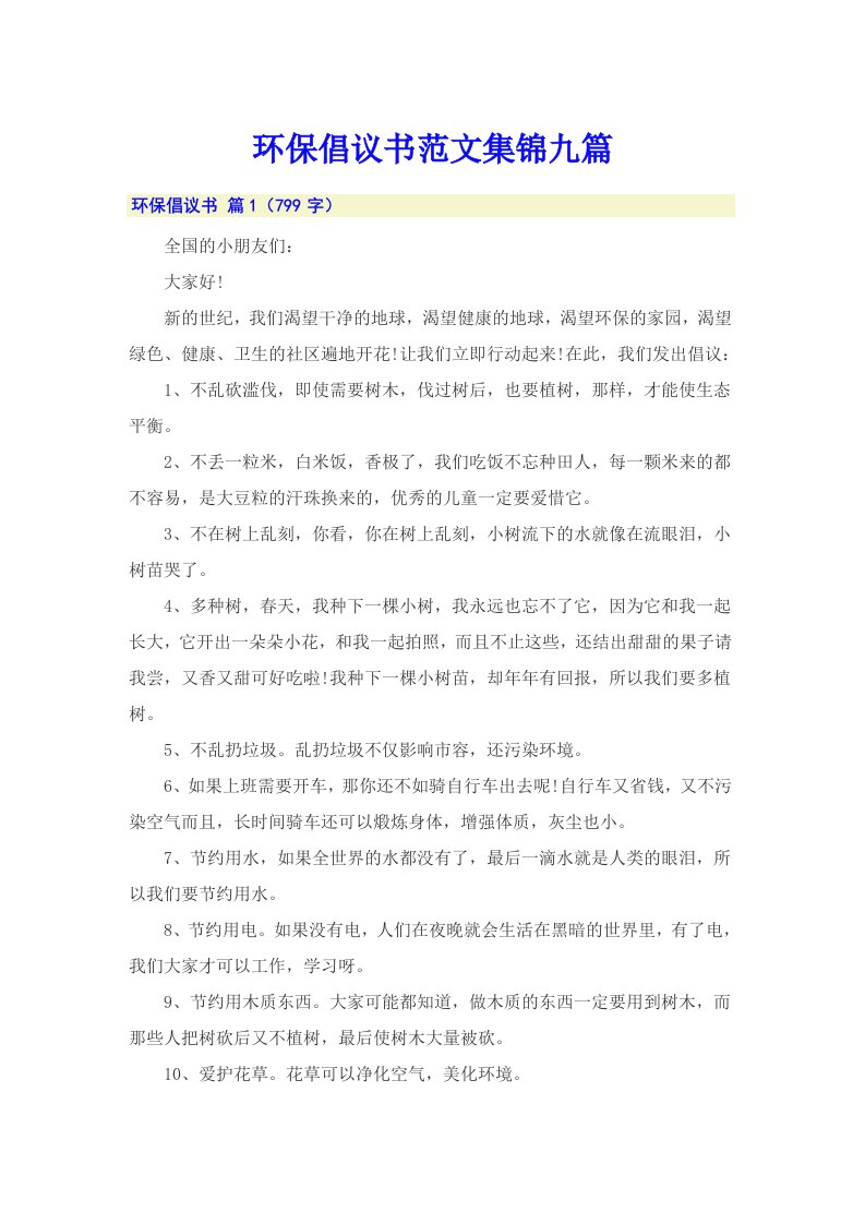 环保倡议书范文集锦九篇