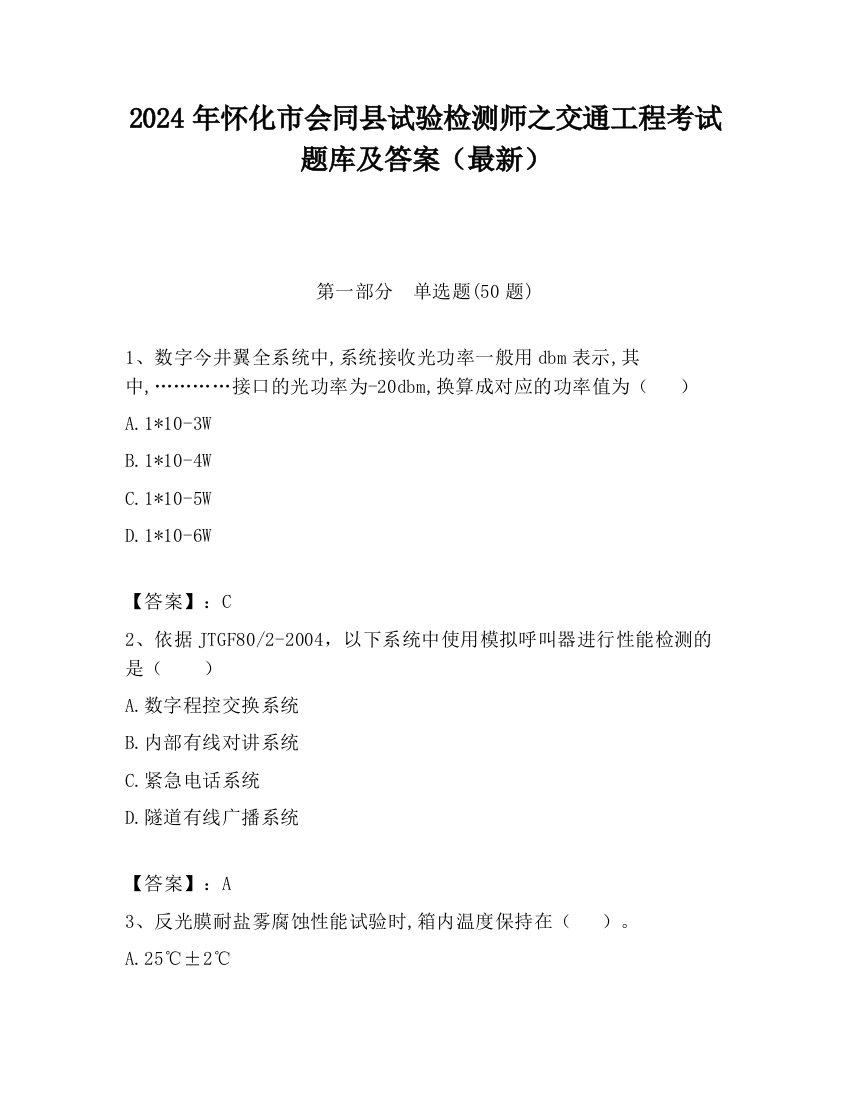 2024年怀化市会同县试验检测师之交通工程考试题库及答案（最新）