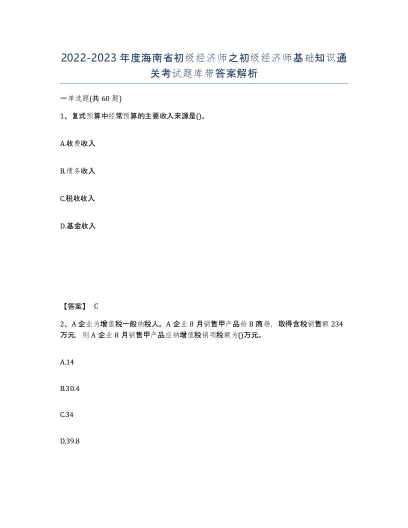 2022-2023年度海南省初级经济师之初级经济师基础知识通关考试题库带答案解析