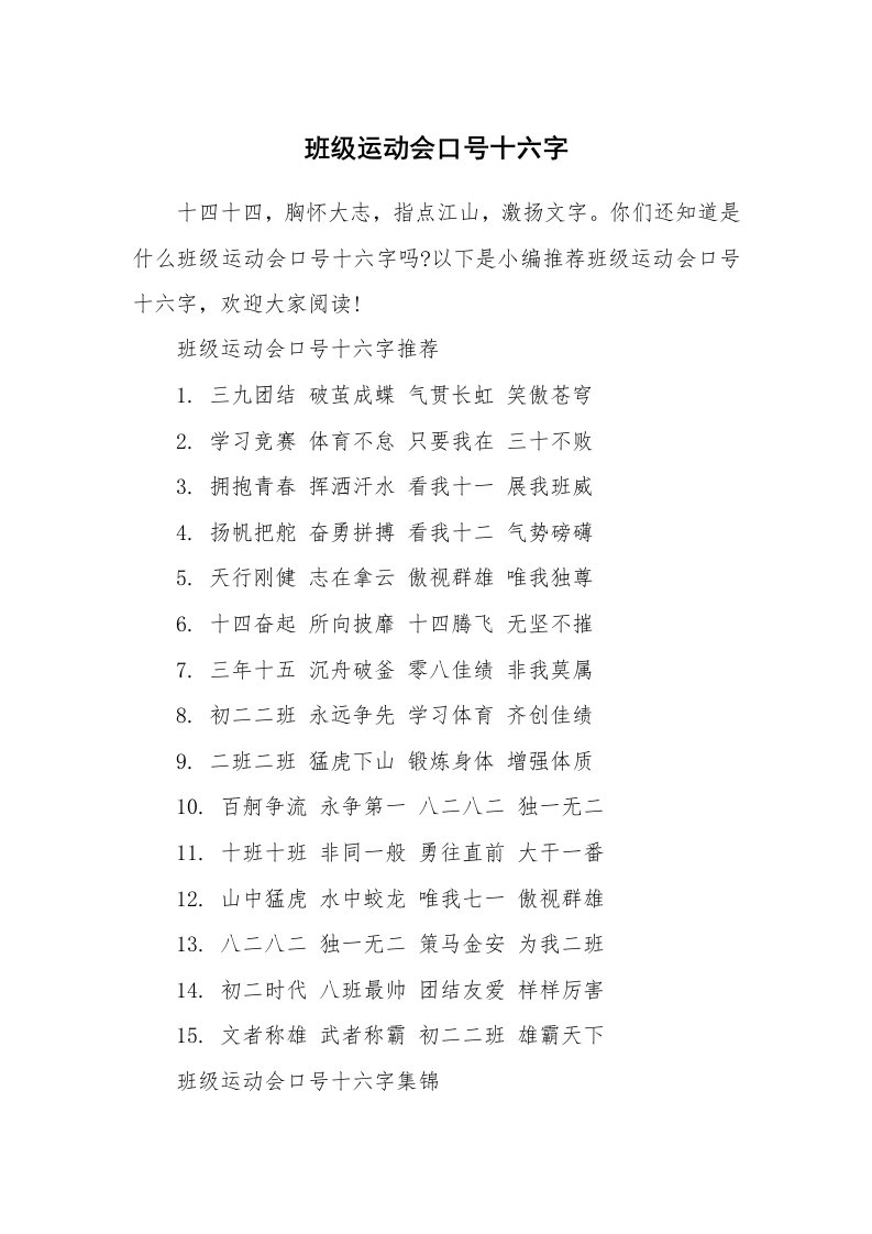 口号大全_883636_班级运动会口号十六字