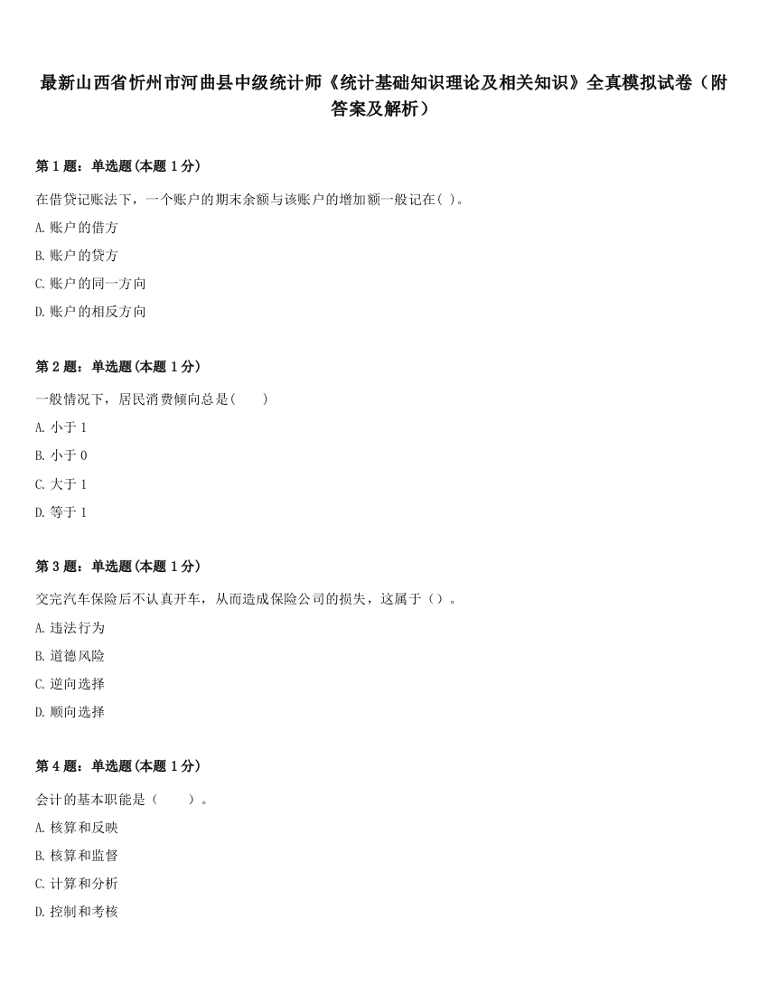 最新山西省忻州市河曲县中级统计师《统计基础知识理论及相关知识》全真模拟试卷（附答案及解析）