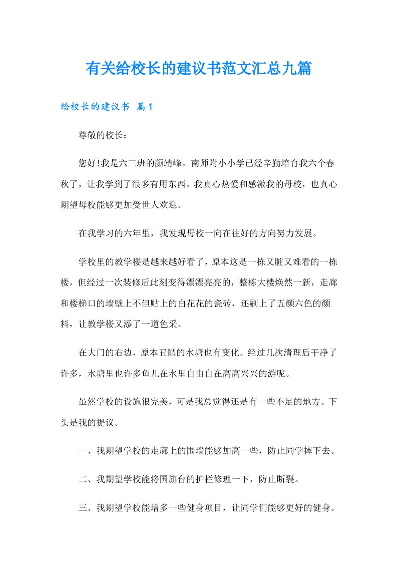 有关给校长的建议书范文汇总九篇