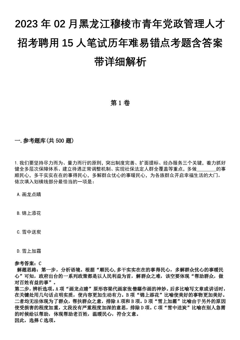 2023年02月黑龙江穆棱市青年党政管理人才招考聘用15人笔试历年难易错点考题含答案带详细解析