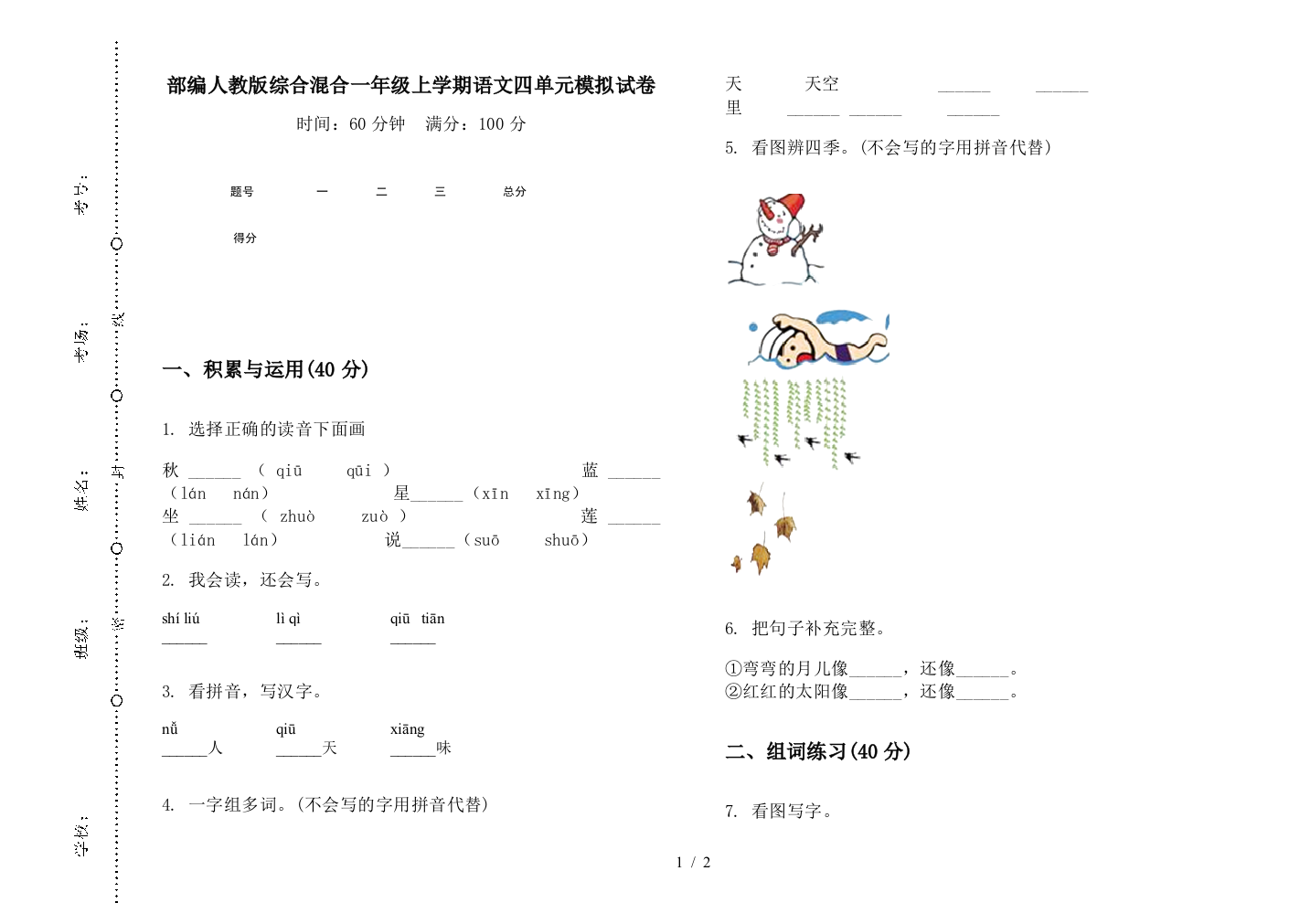 部编人教版综合混合一年级上学期语文四单元模拟试卷