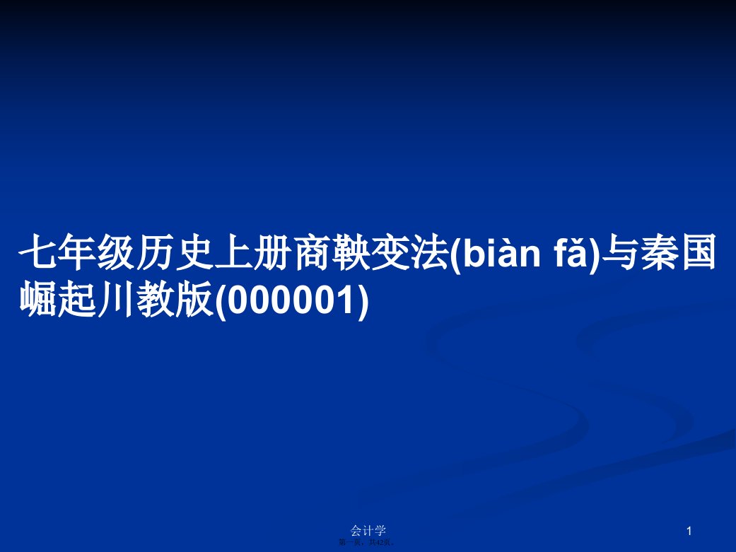 七年级历史上册商鞅变法与秦国崛起川教版(000001)学习教案