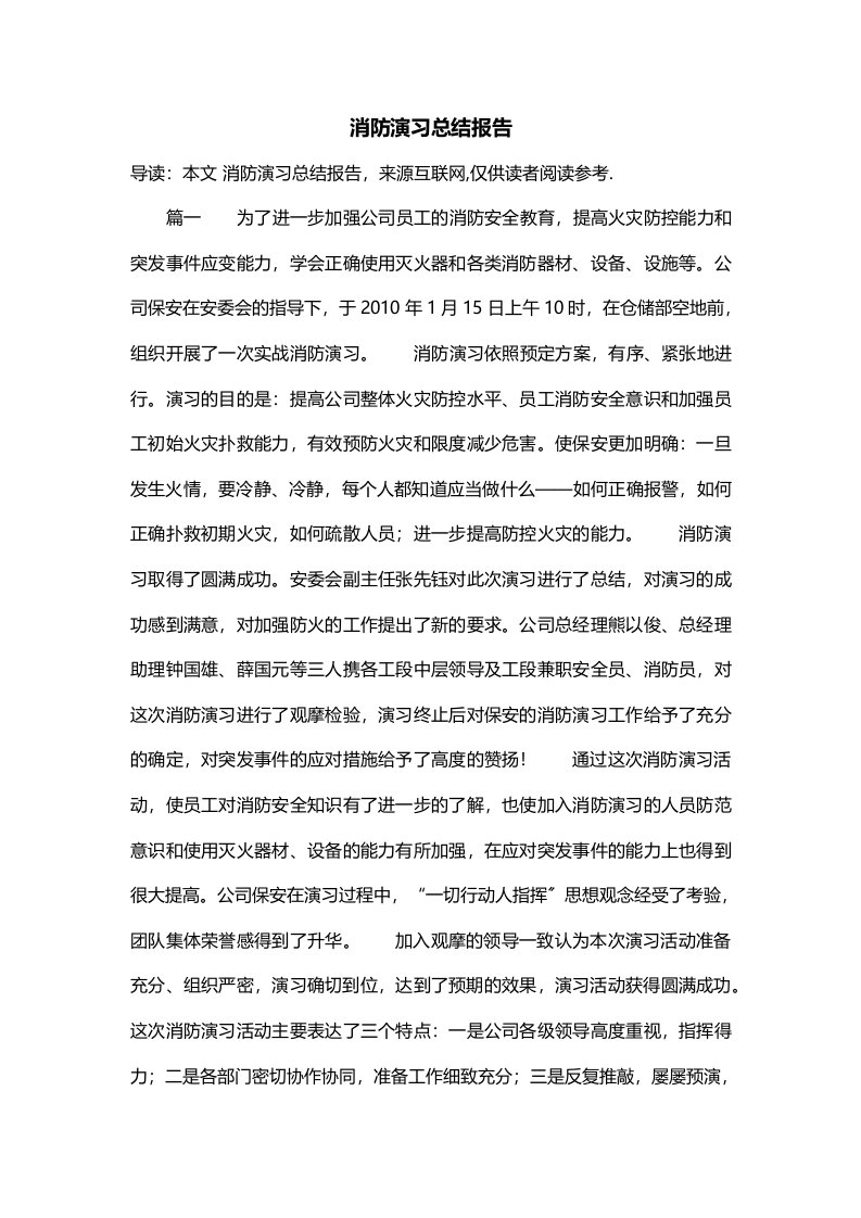 消防演习总结报告