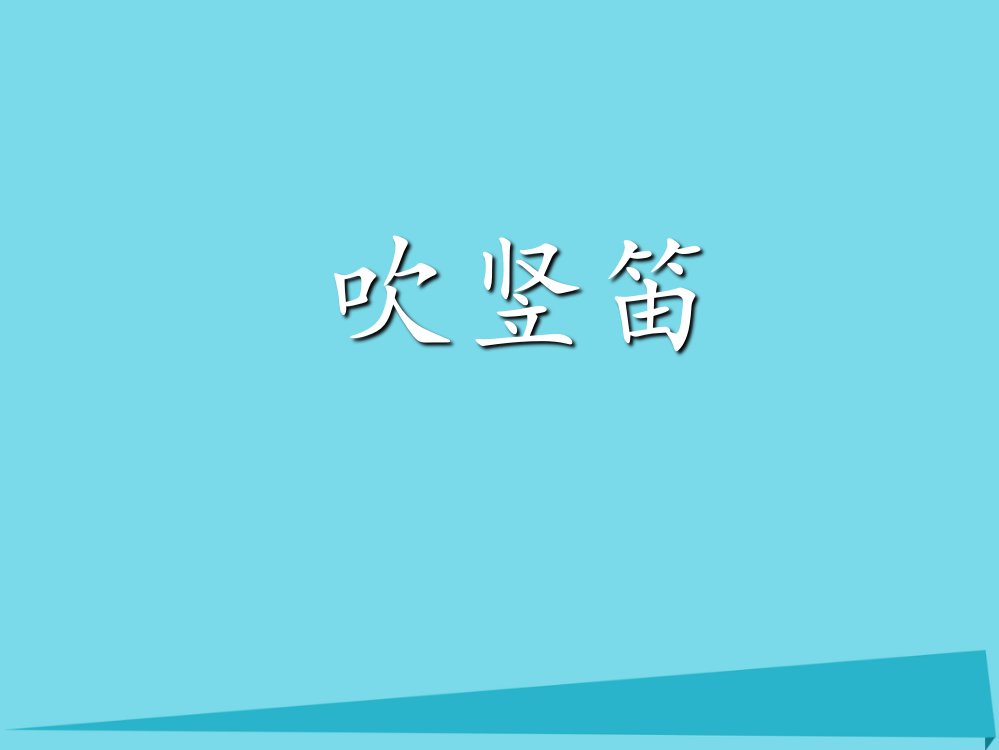 四年级音乐上册第6课吹竖笛课件湘艺版