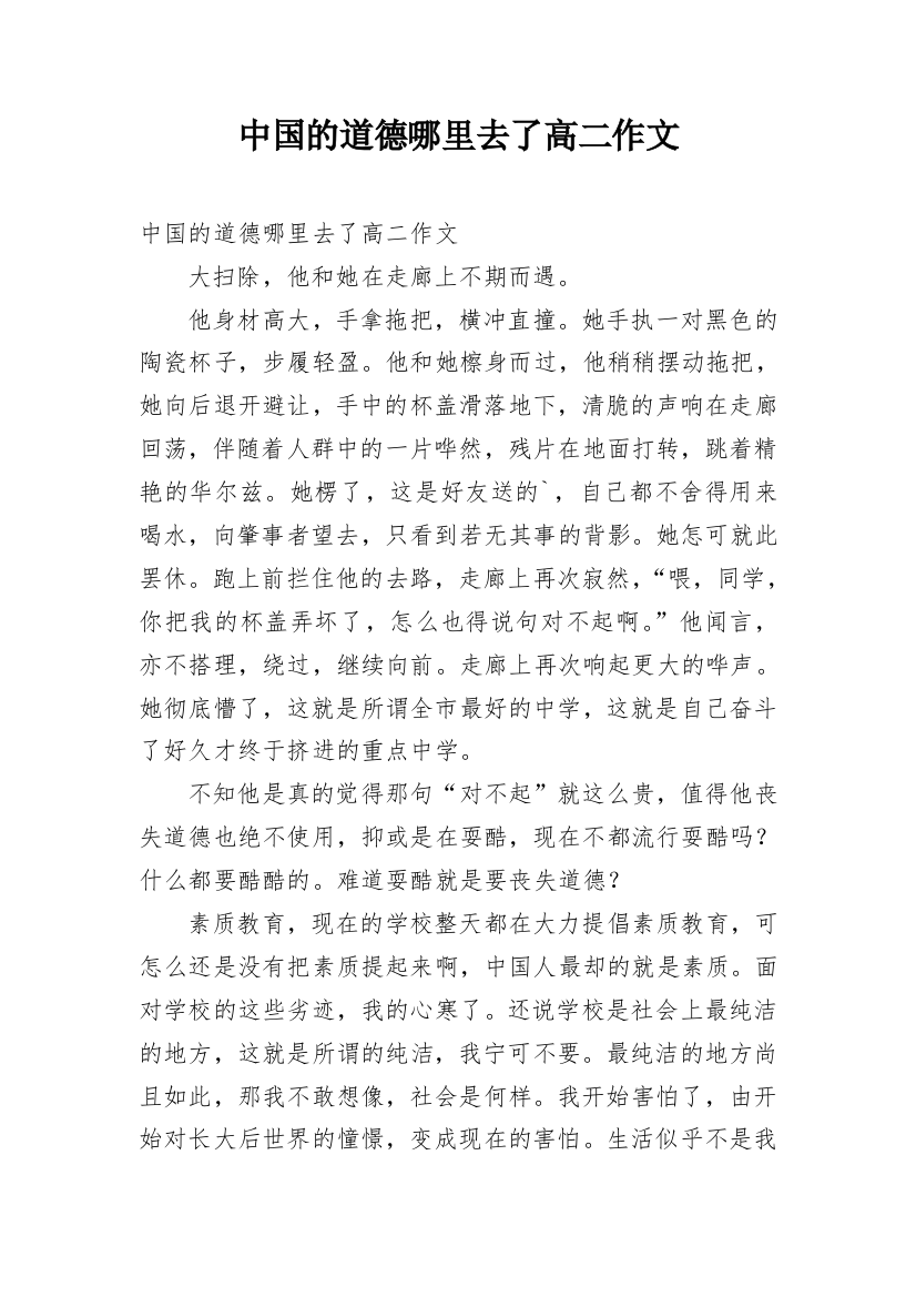 中国的道德哪里去了高二作文