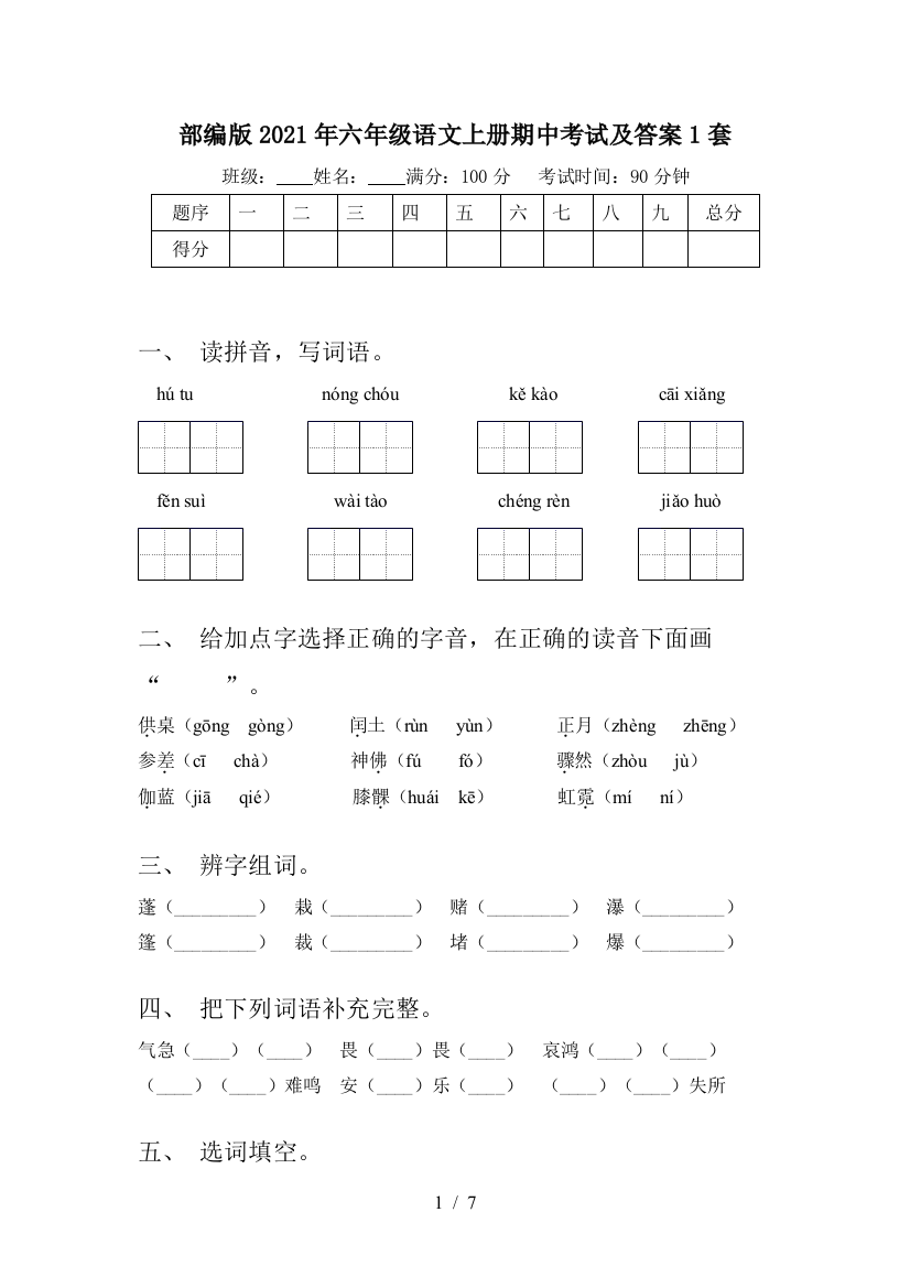 部编版2021年六年级语文上册期中考试及答案1套