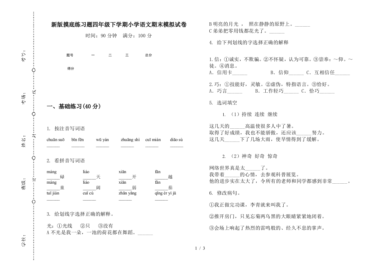 新版摸底练习题四年级下学期小学语文期末模拟试卷