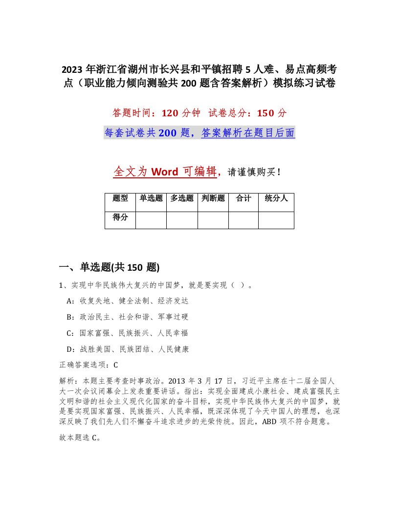 2023年浙江省湖州市长兴县和平镇招聘5人难易点高频考点职业能力倾向测验共200题含答案解析模拟练习试卷