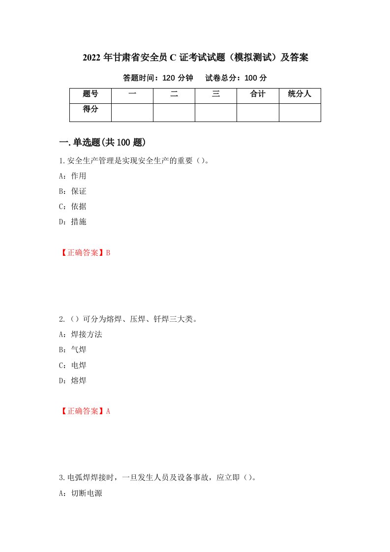 2022年甘肃省安全员C证考试试题模拟测试及答案67