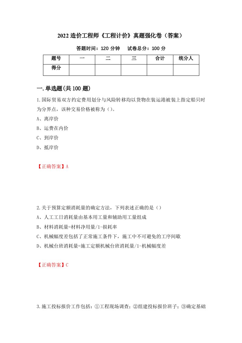 2022造价工程师工程计价真题强化卷答案第60次