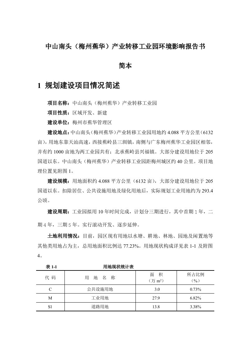 中山南头(梅州蕉华)产业转移工业园环境影响报告书简本