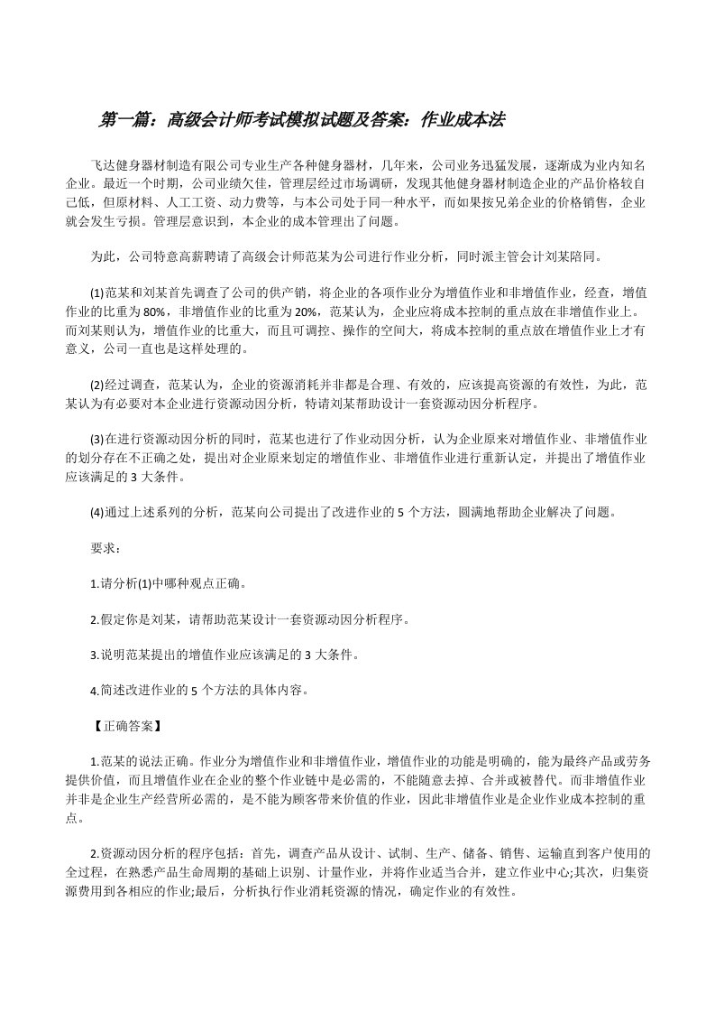 高级会计师考试模拟试题及答案：作业成本法[修改版]