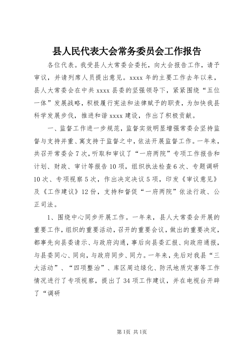 县人民代表大会常务委员会工作报告