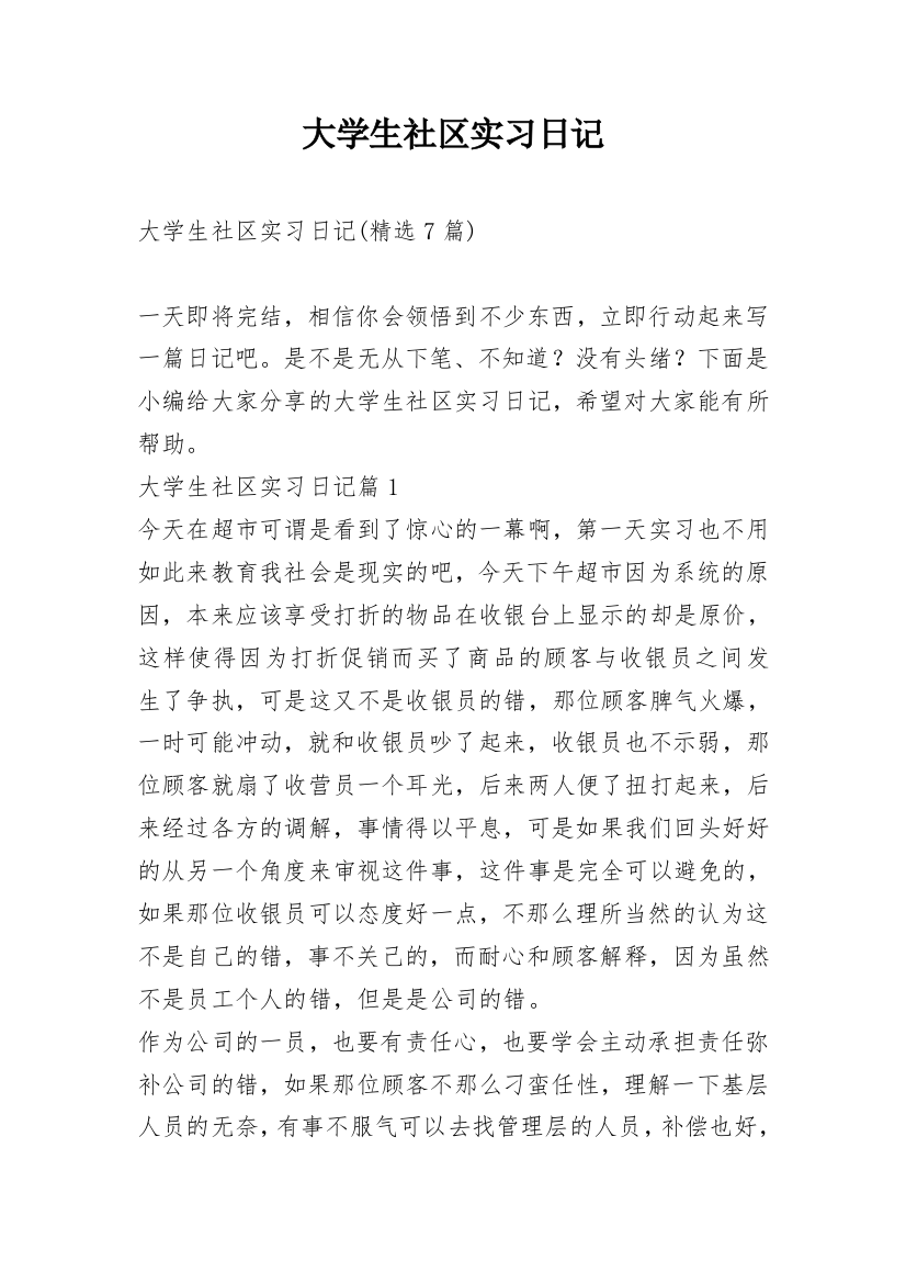 大学生社区实习日记