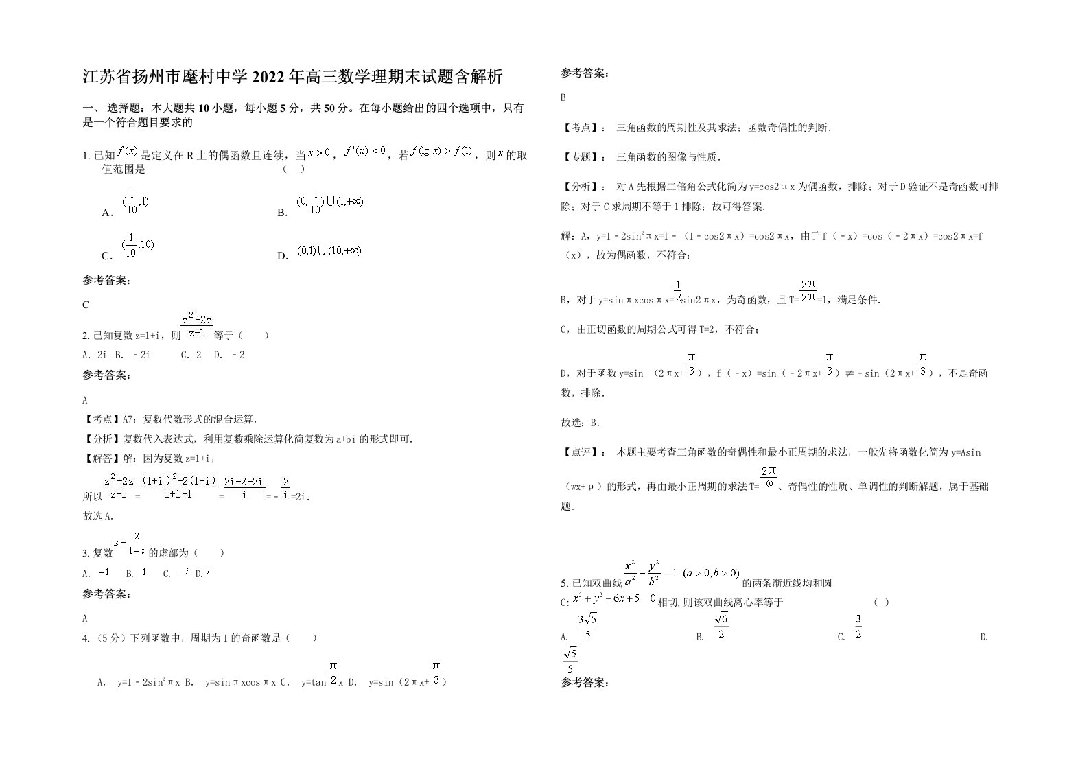 江苏省扬州市麾村中学2022年高三数学理期末试题含解析