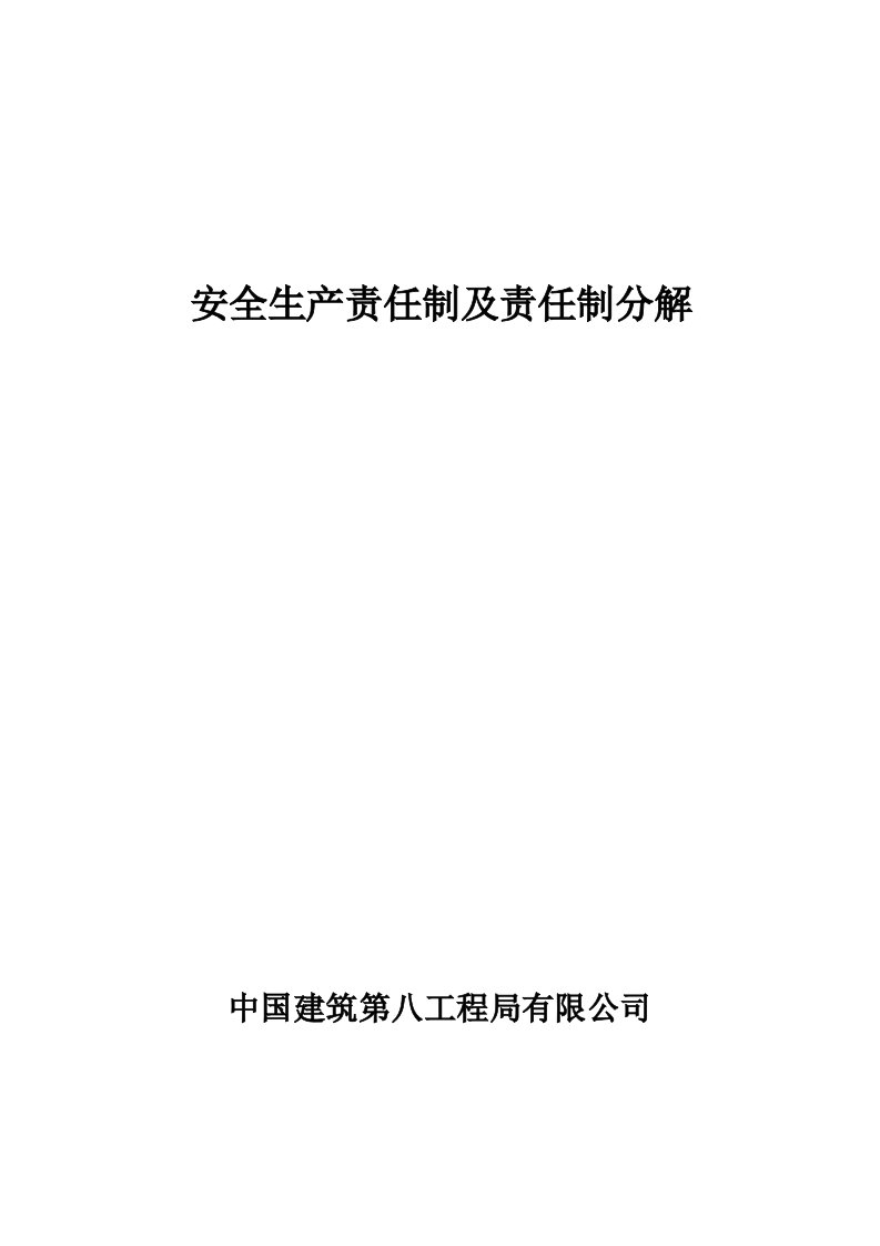 安全生产责任制及分解及考核办法