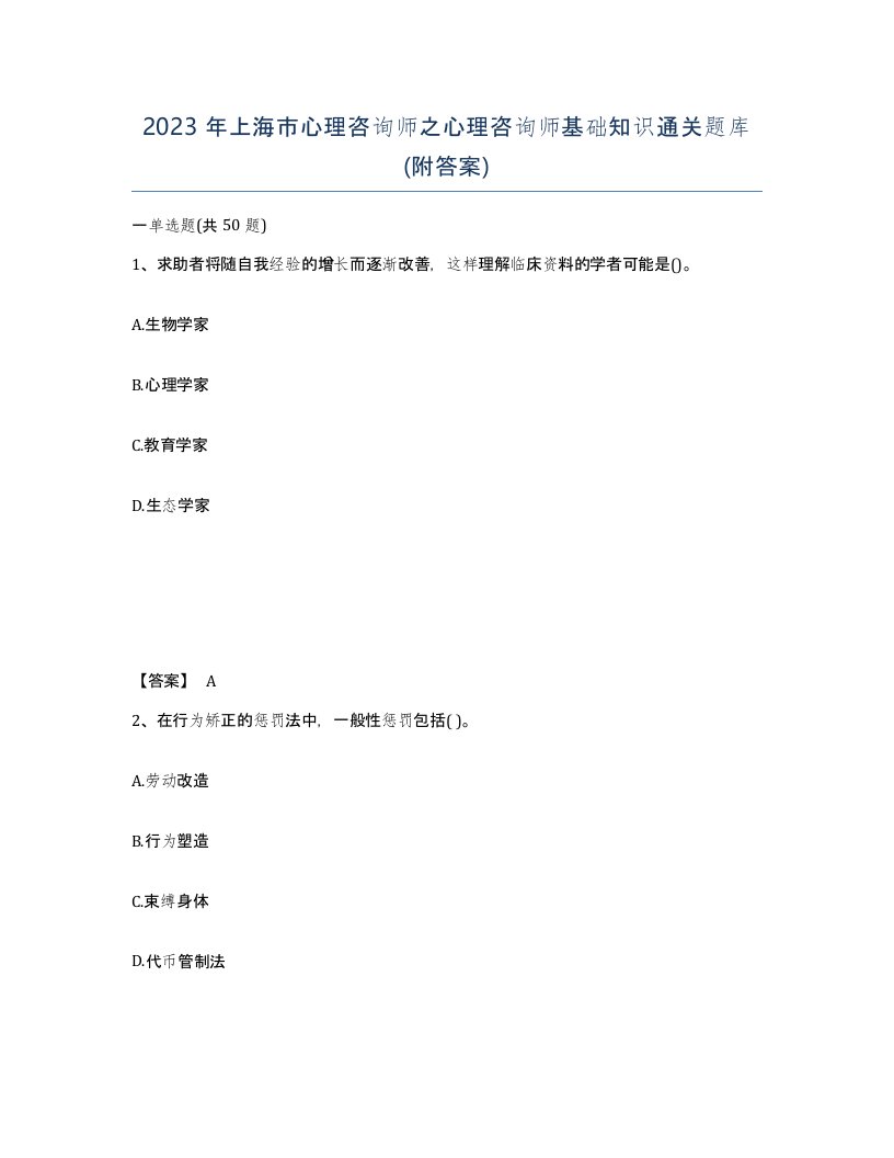 2023年上海市心理咨询师之心理咨询师基础知识通关题库附答案