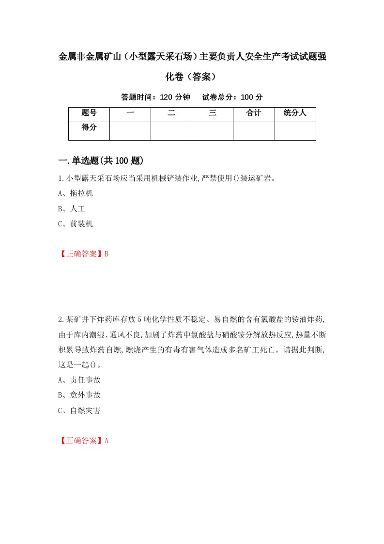 金属非金属矿山小型露天采石场主要负责人安全生产考试试题强化卷答案第95版