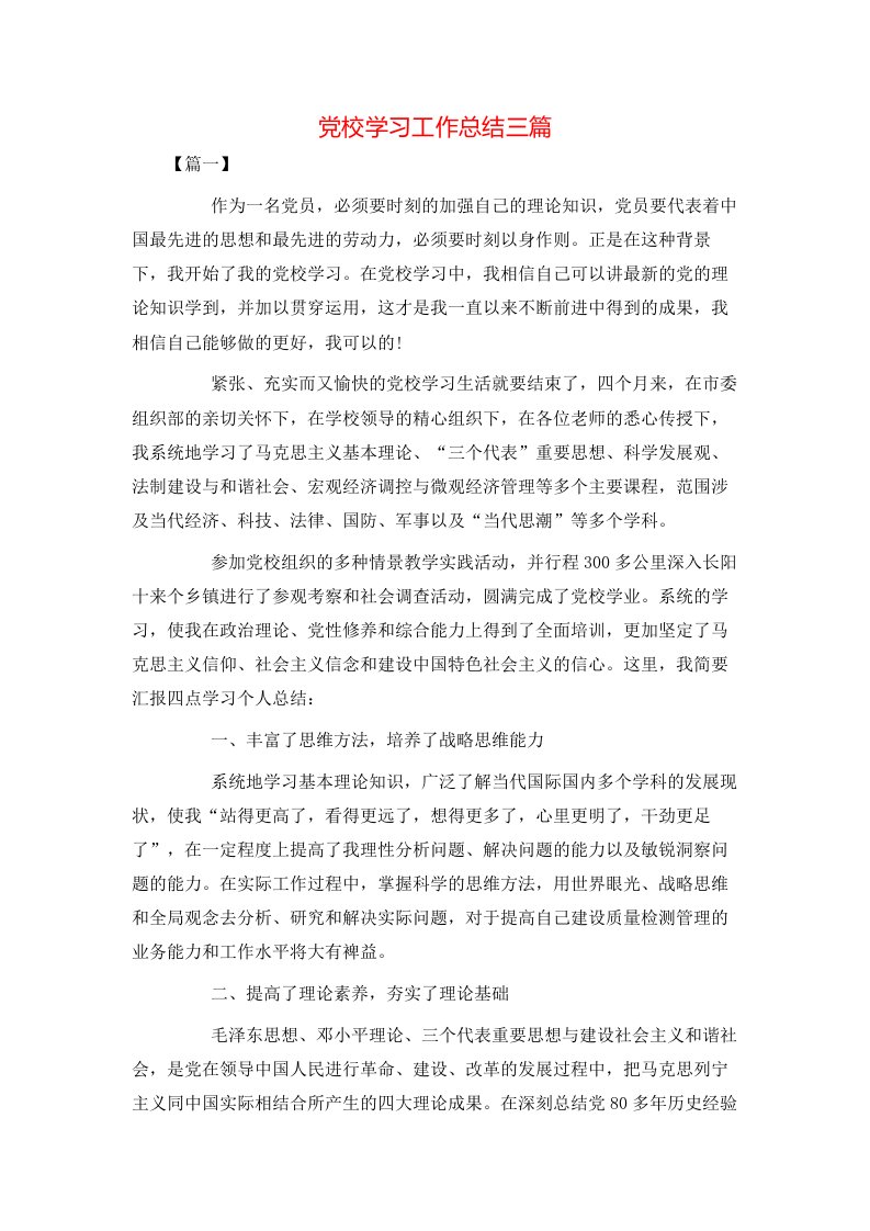 党校学习工作总结三篇