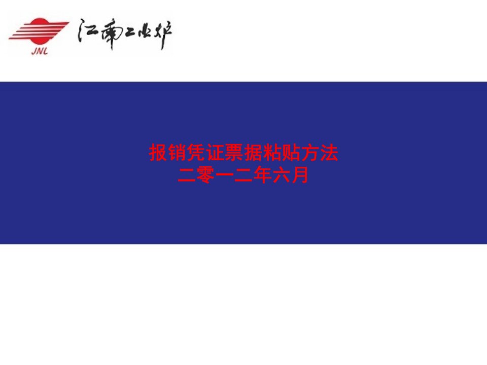 公司财务报销单粘贴样式