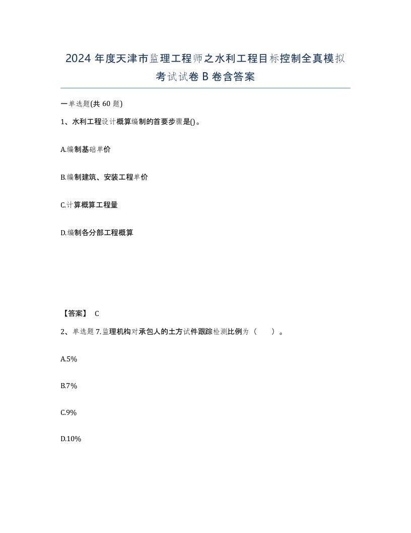 2024年度天津市监理工程师之水利工程目标控制全真模拟考试试卷B卷含答案