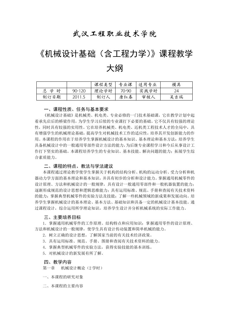 武汉工程职业技术学院《机械设计基础(含工程力学)》课程教学大纲