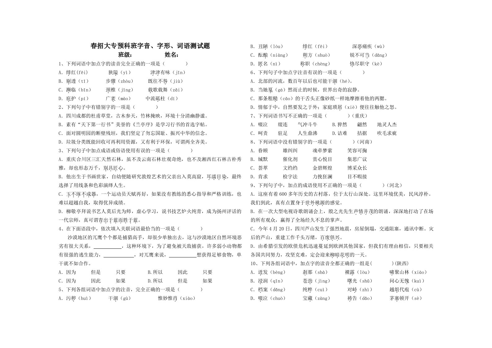 春招预科大专班字音形词检测题