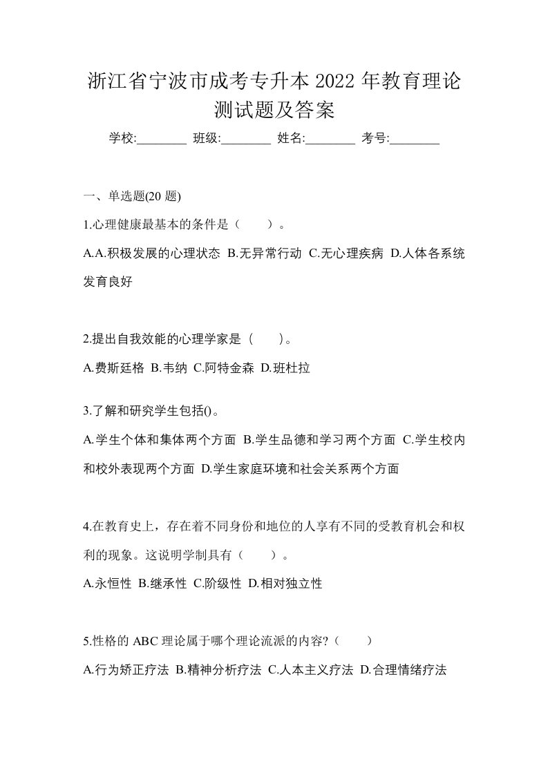 浙江省宁波市成考专升本2022年教育理论测试题及答案