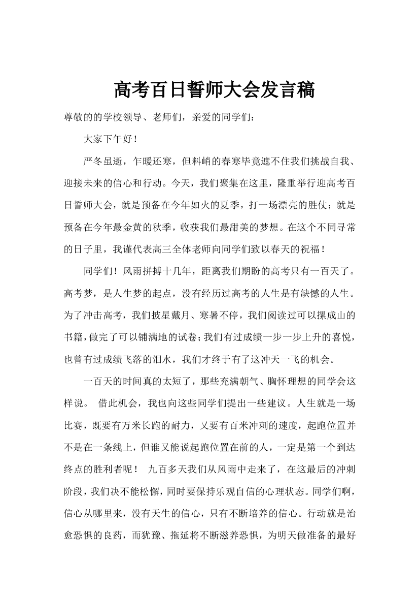 高考百日誓师大会发言稿