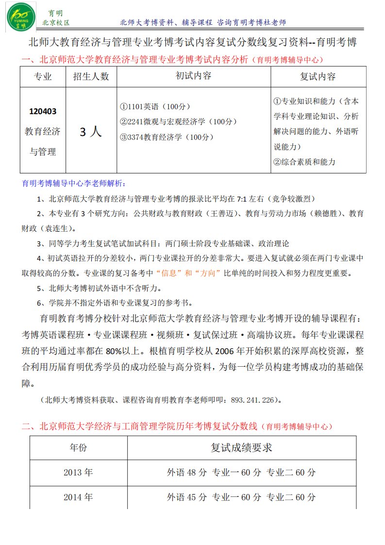 北京师范大学教育经济与管理专业考博真题答案参考书笔记育明考博