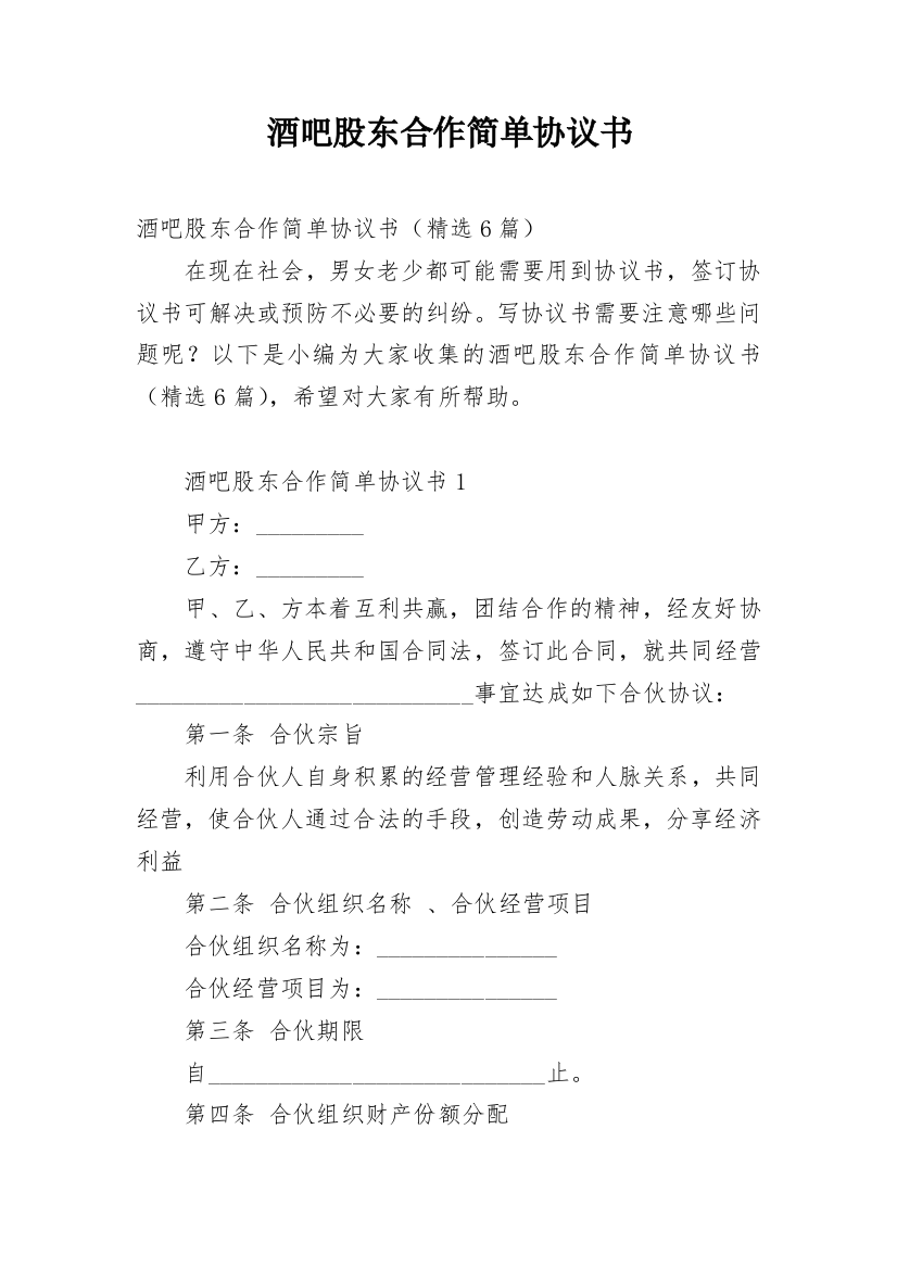 酒吧股东合作简单协议书