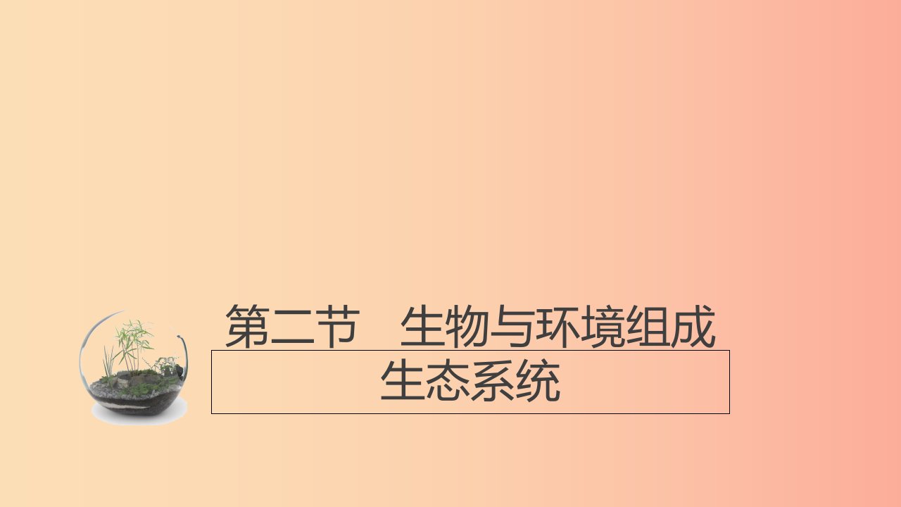 七年级生物上册1.2.2生物与环境组成生态系统课件