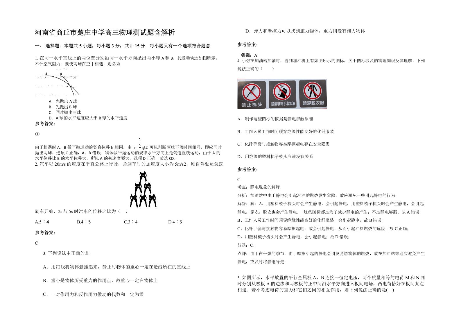 河南省商丘市楚庄中学高三物理测试题含解析