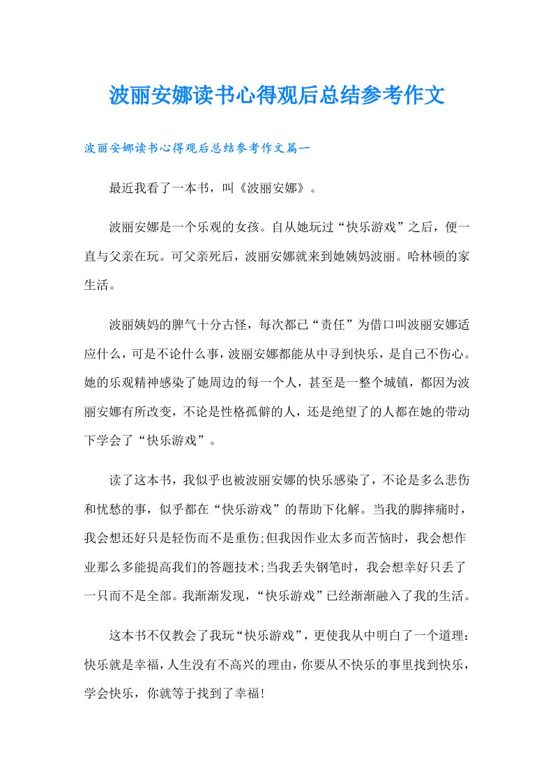 波丽安娜读书心得观后总结参考作文