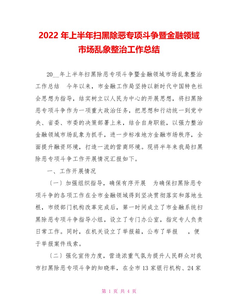 2022年上半年扫黑除恶专项斗争暨金融领域市场乱象整治工作总结